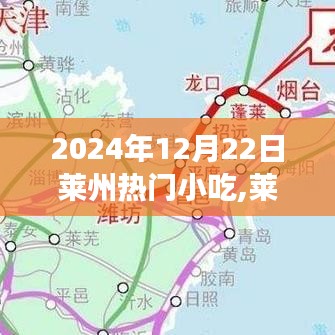 萊州美食盛宴，揭秘最火爆小吃盛宴，探尋萊州小吃文化之旅（2024年12月22日）