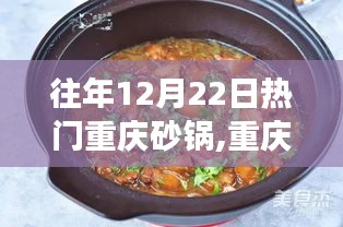 重慶砂鍋盛宴，冬日里的溫暖與心靈之旅
