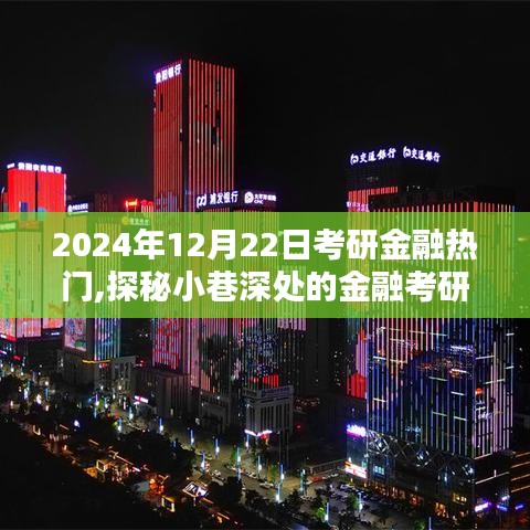探秘金融考研寶藏館，2024年考研金融資訊集結與小巷深處的秘密探訪
