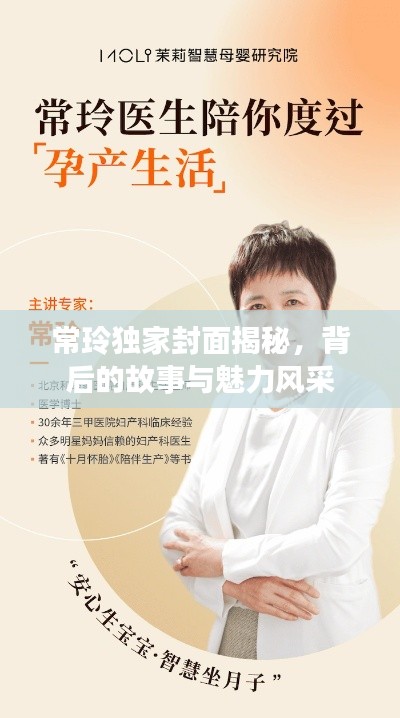 常玲獨家封面揭秘，背后的故事與魅力風采