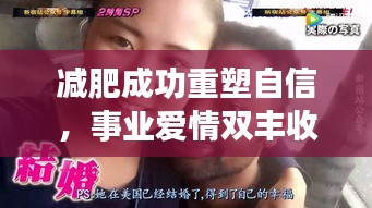 減肥成功重塑自信，事業(yè)愛情雙豐收！