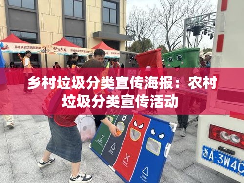 鄉(xiāng)村垃圾分類宣傳海報：農村垃圾分類宣傳活動 