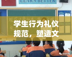 學(xué)生行為禮儀規(guī)范，塑造文明形象，共建和諧校園！