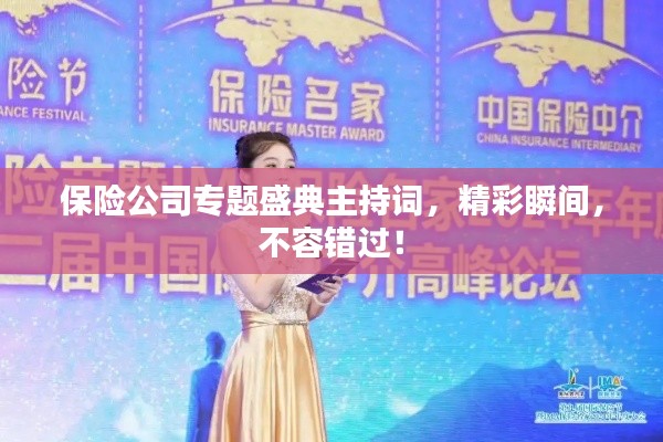 保險公司專題盛典主持詞，精彩瞬間，不容錯過！