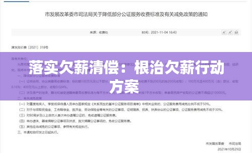 落實(shí)欠薪清償：根治欠薪行動(dòng)方案 
