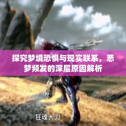 探究夢境恐懼與現實聯系，惡夢頻發的深層原因解析