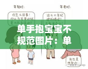 單手抱寶寶不規(guī)范圖片：?jiǎn)问直雰河惺裁从绊?