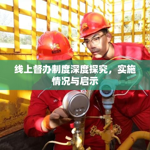 線上督辦制度深度探究，實(shí)施情況與啟示