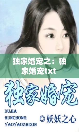 獨(dú)家婚寵之：獨(dú)家婚寵txt 
