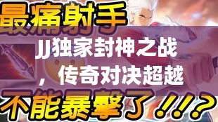 JJ獨家封神之戰，傳奇對決超越輝煌