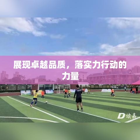 展現(xiàn)卓越品質(zhì)，落實力行動的力量