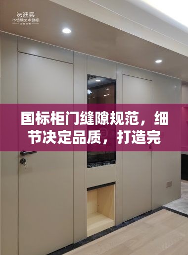 國標柜門縫隙規范，細節決定品質，打造完美家居之門