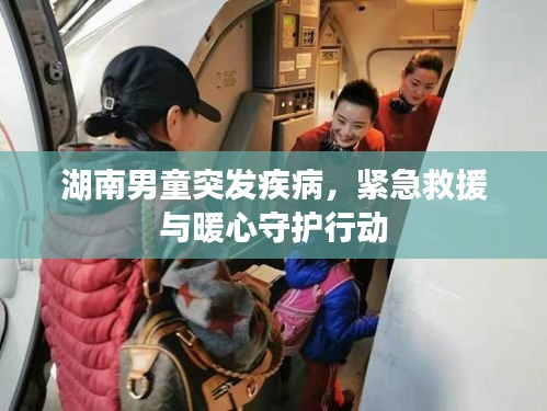 湖南男童突發疾病，緊急救援與暖心守護行動