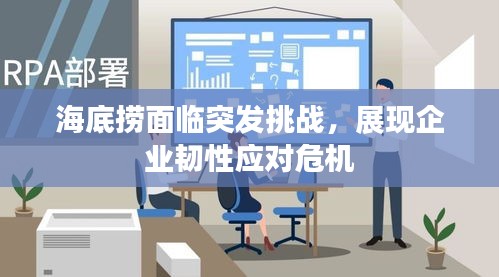 海底撈面臨突發挑戰，展現企業韌性應對危機