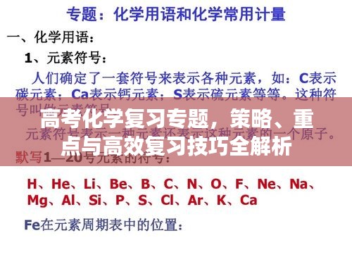 高考化學復習專題，策略、重點與高效復習技巧全解析