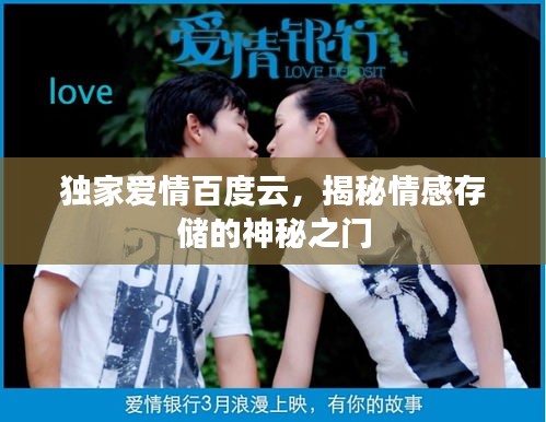 獨(dú)家愛情百度云，揭秘情感存儲的神秘之門
