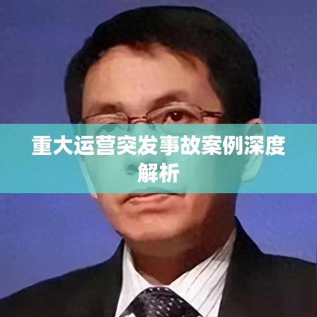 重大運(yùn)營突發(fā)事故案例深度解析