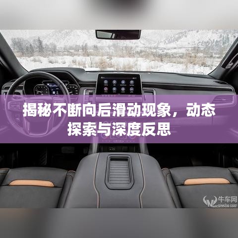 揭秘不斷向后滑動現(xiàn)象，動態(tài)探索與深度反思