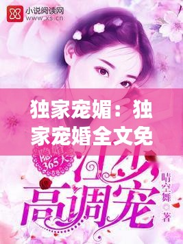 獨(dú)家寵媚：獨(dú)家寵婚全文免費(fèi)閱讀 