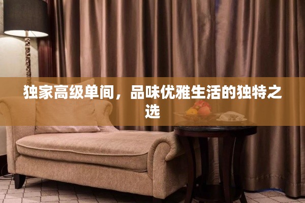 獨家高級單間，品味優雅生活的獨特之選