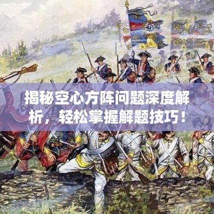 揭秘空心方陣問題深度解析，輕松掌握解題技巧！