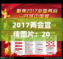 2017兩會(huì)宣傳圖片：2017年兩會(huì)議程 