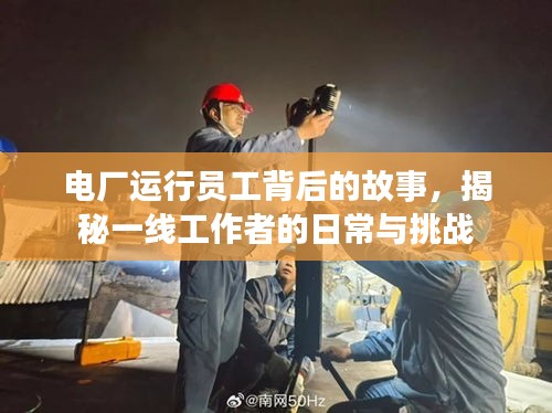 電廠運行員工背后的故事，揭秘一線工作者的日常與挑戰
