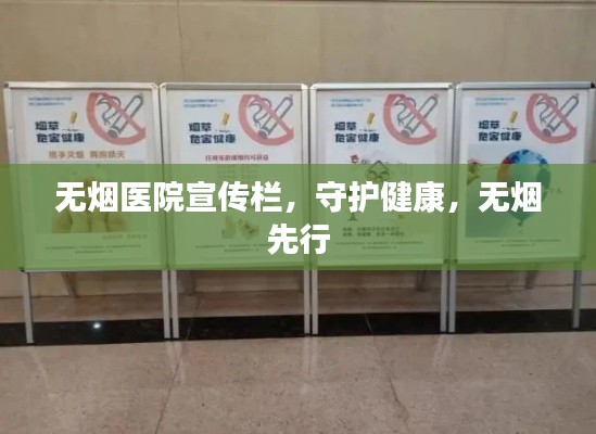 無煙醫院宣傳欄，守護健康，無煙先行