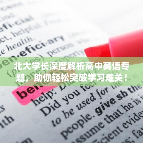 北大學長深度解析高中英語專題，助你輕松突破學習難關(guān)！