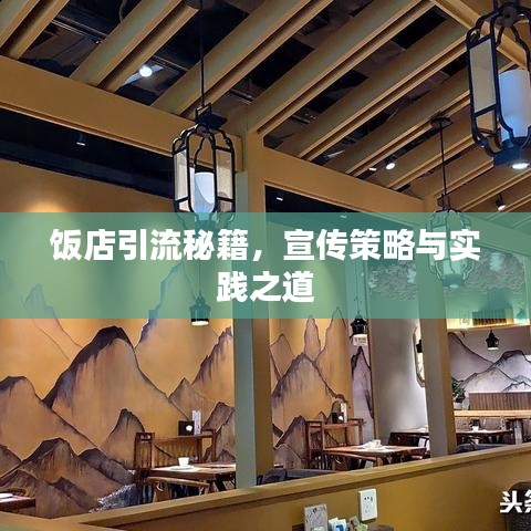 飯店引流秘籍，宣傳策略與實踐之道