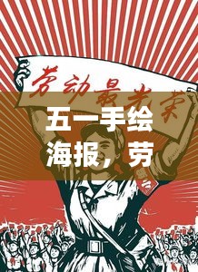 五一手繪海報(bào)，勞動(dòng)之美，時(shí)代之聲，展現(xiàn)勞動(dòng)者的榮耀