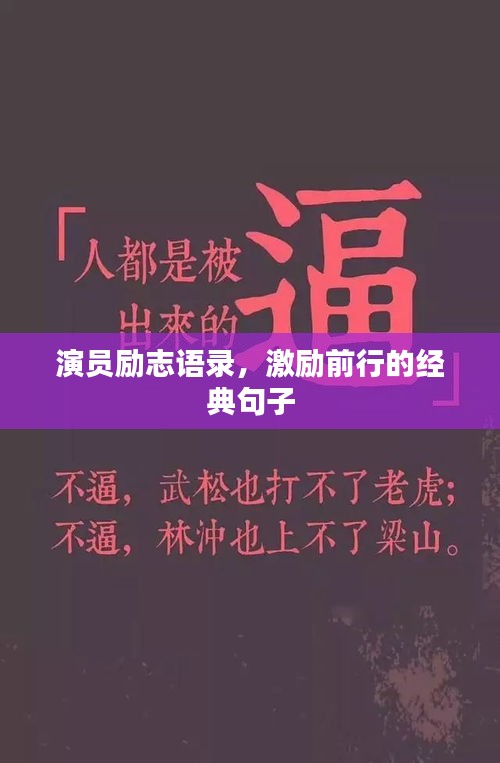 演員勵(lì)志語(yǔ)錄，激勵(lì)前行的經(jīng)典句子