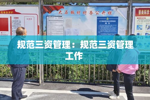 規(guī)范三資管理：規(guī)范三資管理工作 