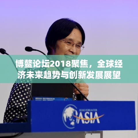 博鰲論壇2018聚焦，全球經濟未來趨勢與創新發展展望