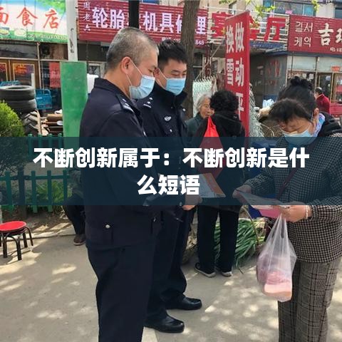 不斷創(chuàng)新屬于：不斷創(chuàng)新是什么短語(yǔ) 
