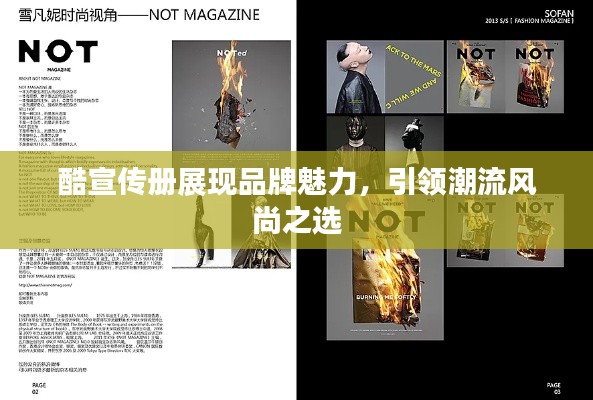 酷宣傳冊展現品牌魅力，引領潮流風尚之選