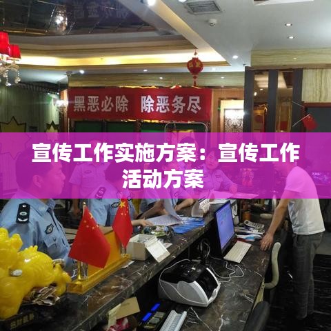 宣傳工作實(shí)施方案：宣傳工作活動(dòng)方案 
