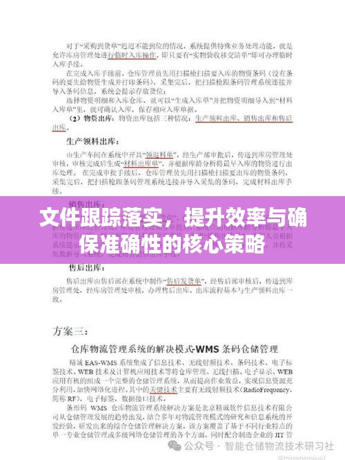 文件跟蹤落實，提升效率與確保準確性的核心策略