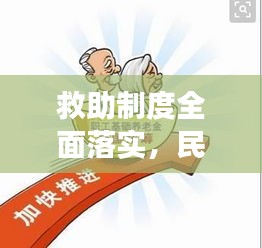 救助制度全面落實，民生保障重大舉措展現成效