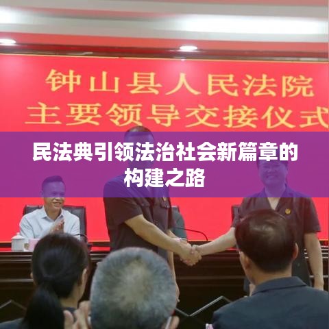 民法典引領(lǐng)法治社會(huì)新篇章的構(gòu)建之路