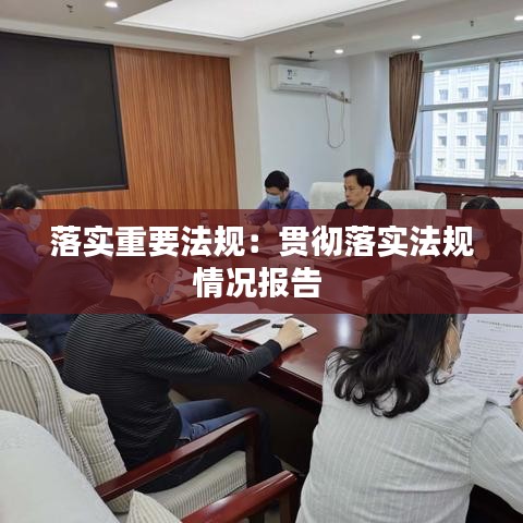 落實(shí)重要法規(guī)：貫徹落實(shí)法規(guī)情況報(bào)告 