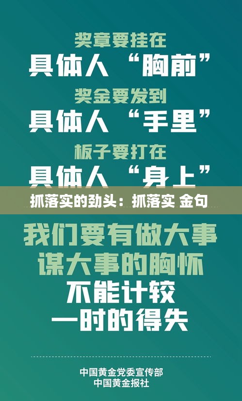 抓落實(shí)的勁頭：抓落實(shí) 金句 