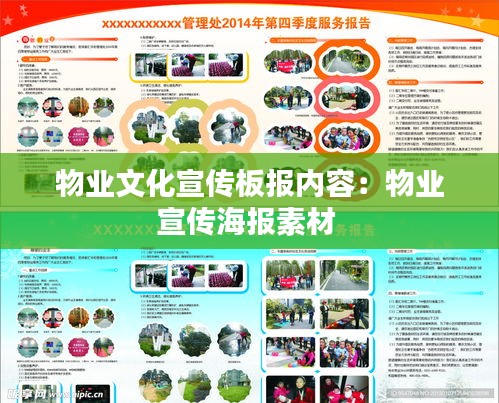 物業(yè)文化宣傳板報內容：物業(yè)宣傳海報素材 