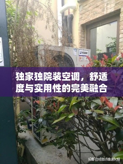 獨(dú)家獨(dú)院裝空調(diào)，舒適度與實(shí)用性的完美融合
