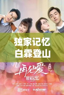 獨(dú)家記憶白霖登山：獨(dú)家記憶吻 