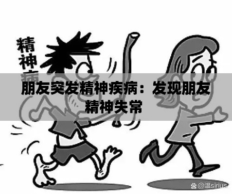 朋友突發(fā)精神疾?。喊l(fā)現(xiàn)朋友精神失常 
