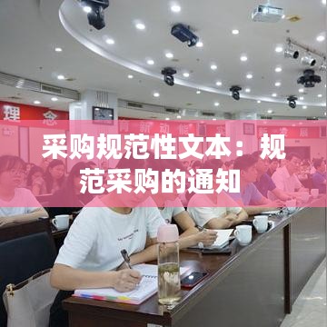 采購(gòu)規(guī)范性文本：規(guī)范采購(gòu)的通知 