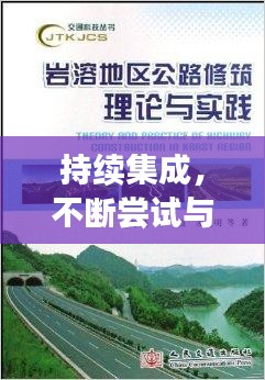 持續(xù)集成，不斷嘗試與探索的實(shí)踐之路