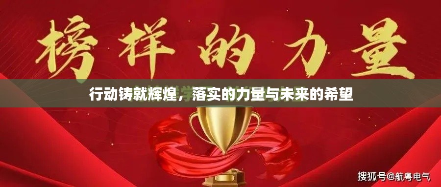 行動鑄就輝煌，落實(shí)的力量與未來的希望