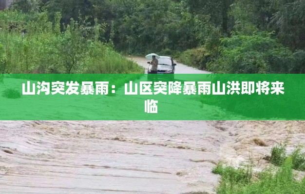 山溝突發暴雨：山區突降暴雨山洪即將來臨 